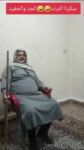 روح روح ...انت ومعذبك الجد والحفيد...سكرنا التريند🤣 #روح #روح_روح #انت_ومعذبك👌 #اقعد #الفنان_امجد_السوري #الشعب_الصيني_ماله_حل😂😂 @Mostafa.Alhaj @حنان @سيزار 