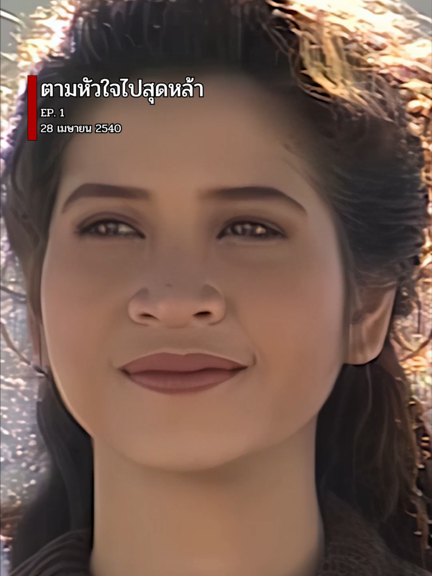 ฝากติดตามช่องใหม่ด้วยนะคะ เอาไว้ลงละครโดยเฉพาะ @dramatic.bt #ตามหัวใจไปสุดหล้า #หมิวลลิตา #สมภพเบญจาธิกุล #พิราวรรณประสพศาสตร์ ##ละครสั้น #สี่แผ่นดิน #ไก่วรายุฑ