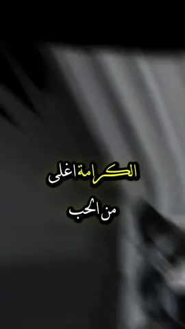 الكرامة أغلى من الحب#CapCut  #حكمة_أعجبتني #حكمة_اليوم  #اقوال_وحكم_الحياة #اقتباسات #عبارات #خواطر  #حكم #foryoupage #foryou  #اكسبلورexplore 