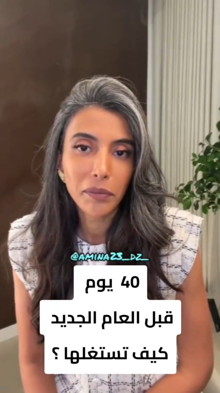 40  يوم  قبل العام الجديد  كيف تستغلها ؟ لايف : الصدمات العائلية #الصدمات #سمية_الناصر #وعي #تطوير_الذات #تنمية_بشرية #explore #اكسبلور  #قسمة_ونصيب  ##trendingvideo #viral_video #goviral  #fyp 