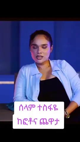 ሰላም ተስፋዬ ከፍፁም አስፋው #selamtesfaye #fitsumasfaw #photonachewata #podcasts #artist #fyp #habeshatiktok #100k #CapCut  #trendingtiktokviral #tik_tok #viral_video #interview #ethiopianentertainment #ethiopian_tik_tok #foryoupage❤️❤️ #loveyou 