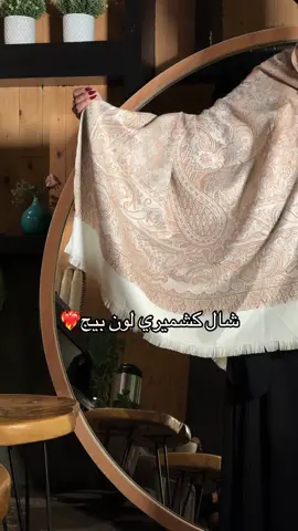 توفرت الشالات الكشميريه الأصليه تسليم فوري😍 بعض الألوان يونيسكس مناسبه نسائي ورجالي المقاس: 100 سم × 200 سم الإسم: شال كشميري أصلي 100% السعر: ١٢٥ ريال بلد المنشأ: الهند يوصى بالتنظيف الجاف. #اكسبلور #مالي_خلق_احط_هاشتاقات #كشميري #الاحساء 