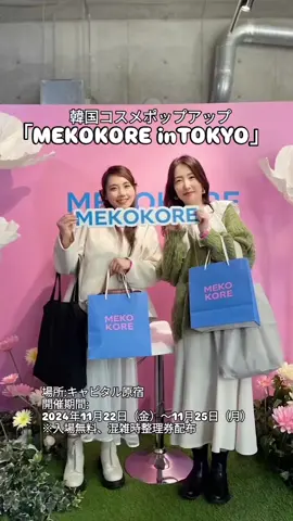 🇰🇷韓国コスメポップアップ💄 🩷【MEKOKORE in TOKYO】開催中🩷 メココレ @mekokore_official  RISAちゃんに声かけてもらって、 今回は直前のインフルエンサーご招待枠で 参加させてもらいました✨ 本当にありがとう☺️🩷🩷🩷 予約制だったから、ゆっくりとブースを回ることができました✨ 🤍ビーラブ @b_lab_official 🤍 スキンケア商品がどれも気になるー！ ここの会場日当たり良くて日焼け止め塗ってもらったー！ #ビーラブ 🧡ブルケシア @brookesia_official💚 ヴィーガンコスメで、サンベース＆コンパクトクッションセット が可愛いパケで気になったよ🌼 #BROOKESIA #ブルケシア 🩷リリーバイオレット @lilybyred_official 🩷 可愛い＆美味しい？🍰コスメの登場！！ 巨大パレットが印象的だったよー！！ @lilybyred_official #lilybyred #リリーバイオレット ❤マデカ21 @madeca21_kr❤ 私も愛用中の大好きなマデカが、赤だけでなく ミドリの新ラインナップが登場！！ 韓国スキンケアでも少し前からアットコスメにも参入！ 私はパックが好き〜😆 #マデカ21#Madeca21 💛フリーメイ @freemay 💛 ヴィーガンスキンケアで、カラフルなパックボックスは コラーゲンやビタミンCなど、効果が違う５種類が人気みたい！ #freemay#フリーメイ 🩵イプクン @ipknofficial 🩵 メイク下地を試したよ！ほんのりカバーしてくれて 肌になじんだ！！紫きになるー！！ #IPKN#イプクン 💜イズエンツリー @isntree_jp 💜 3秒保湿で、超低分子ヒアルロン酸トナー 🧅オニオンニューペリアもクリームでテスターしてきたよ！ #IsNtree#イズエンツリー 💚イルソ @ilso_official_jp💚 毛穴ケア高機能セットがインパクトあったー👃 #ilso#イルソ 📌キャピタル原宿 ⌚開催期間:2024年11月22日（金）～11月25日（月） 是非行ってみてね☺️🎀
