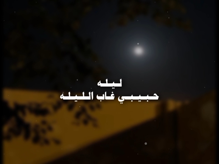 حبيبي غاب الليله 🖤 #عمرو_دياب #عمرودياب #amrdiab #amr_diab #ياما #حالات_واتس #song #fyp #viral #foryou #foryoupage #fypシ #fyppppppppppppppppppppppp 