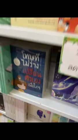 ครับ#หนังสือ #โทษทีไม่ว่างเปลี่ยนตัวเองเพื่อใคร #แท็กแฟน #เซฟร้านทั่วไทยกับtiktok #สกลนคร #ยินดีที่เธอสุขเสมอ 