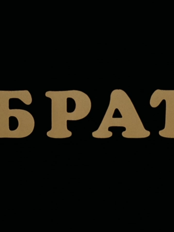 Brother 1997 (Брат 1997) #brat #Брат #brother1997 #Russia #Russian #Russianfilm #slavic #edit #edits #movieedit #vestronvulture #fyp #for