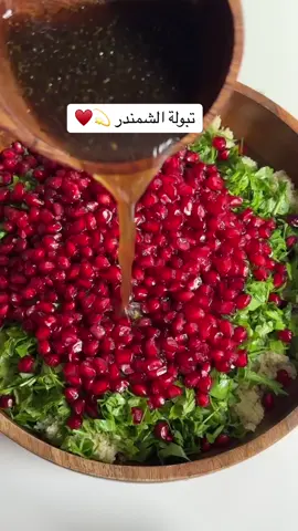 الذ من التبولة العادية!😍😍😍  ☘️ المكونات :  بقدونس  برغل  شمندر مسلوق  رمان  ☘️ للصوص  زيت زيتون  ليمون  نعناع مجفف ماح وفلفل اسود دبس رمان