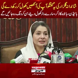 شاندانہ گلزار کی یہ گفتگو آپ کی آنکھیں کھول کر رکھ دے گی، بائیڈن، باجوہ کا ذکر، سارے راز کھول دیئے،سن کر دنگ رہ جائیں گے #ShandanaGulzarKhan #ImranKhan #PTIProtest #FinalCall #DChowk #Islamabad #Establishment #LatestNews #Pakistan #ExpressNews