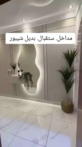 #ديكور #ديكورات #ديكورات_منزليه_داخليه #شيبورد #شيبورد_قروف #شيبورد_تكسيات_مرايا_اسود_فواصل_المنيوم #شيبورد_الهبه #ديكور_مدخل #البصمه_الملكيه_لديكورات 