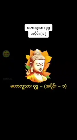 #မဟာလူသား ဗုဒ္ဓ အပိုင်း ( ၁ ) #crd #fyp #tiktokmyanmar🇲🇲  #တရားဓမ္မအသိတိုးပွားကြပါစေ🙏  #ဗုဒ္ဓဖြစ်တော်စဥ်🙏  #ဗုဒ္ဓဇာတ်ကားအစဆုံးတင်ပေးမှာမို့like #buddha