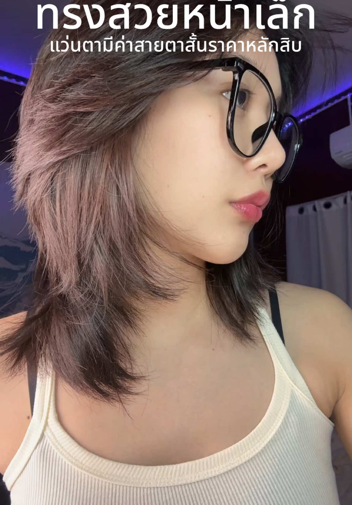 มีให้ดูครบสีแล้วว❤️#แว่นตาแฟชั่น#แว่นตามีค่าสายตา#สายตาสั้น#tiktoklooks#tiktokป้ายยา 