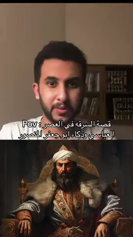 قصة السرقه في العصر العباسي وذكاء ابو جعفر المنصور 📚 .     #قصص #تاريخ #نايف_حمدان #اكسبلور 