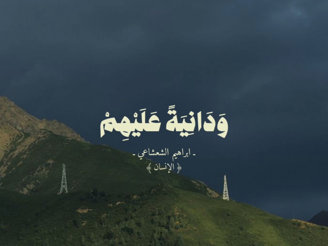 سورة الإنسان (١٤)  القارئ | إبراهيم الشعشاعي   وَدَانِيَةً عَلَيْهِمْ ظِلَالُهَا وَذُلِّلَتْ قُطُوفُهَا تَذْلِيلًا . . #سورة #قران #قارئ #ابراهيم -الشعشاعي #سورة -الانسان