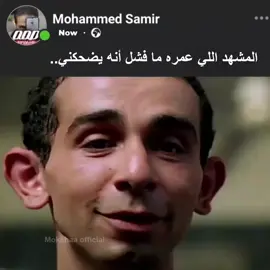 المشهد اللي عمره ما فشل أنه يضحكني😂😂#foruyou #كوميدي #كوميديا #trand 