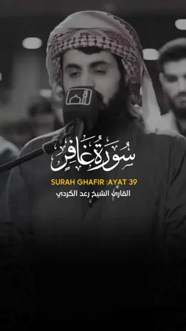 ما تيسر من سورة غافر القارئ الشيخ رعد الكردي .. #تبصرة #رعد_الكردي #قران_كريم #قران #سورة_غافر #بسم_الله_الرحمن_الرحيم #viral #tabsiera 