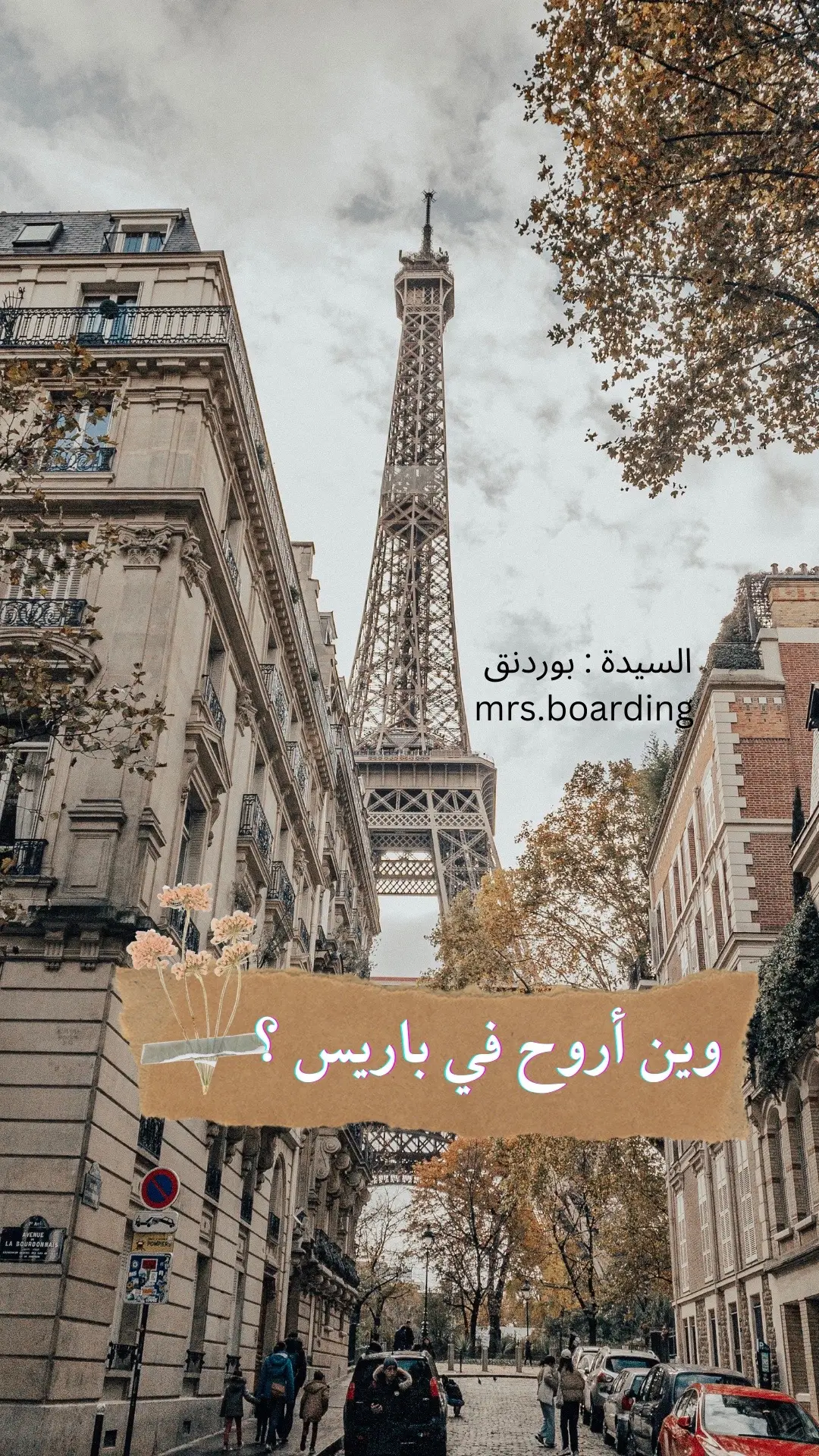 #باريس #باريس #فرنسا #فرنسا🇨🇵 #فرنسا🇨🇵_بلجيكا🇧🇪_المانيا🇩🇪_اسبانيا #دزني_لاند_باريس #لوكسمبورغ #لاديفانس_باريس #لاديفانس #برج_ايفل #برج_ايفل_باريس #نهر_السين #حديقة_التويلري #التويلري #متحف_اللوفر #برج_مونبارناس #مونبارناس #montparnasse #قصر_فرساي #حديقة_الحيوان_باريس #parczoologique #متحف_الشمع_جريفن #جريفن #museegrevin #غاليري_لافييت #الحي_اللاتيني #باريس_المصغرة #franceminiature #disnylandparis #ملاهي_استريكس #لافالي_فيلج #اوتلت_لافالي #lavaleevillage #الشعب_الصيني_ماله_حل😂😂 #الشعب_الصيني_ماله_حل #الهاشتاقات_للشيوخ #الهاشتاقات_مالها_داعي #الهشتاقات_للاكسبلور #foryoupage #foryou #fyp #fypage #explore #explorepage #اكسبلور #اكسبلورexplore 