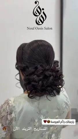 جمال أم العروسة غيير 🙈❤️❤️  #واحه_نوف #صالون_واحة_نوف #بدون_هشتاق #اكسبلورر #fyp #trend #اكسبلور #تساريح #f #العزيزية #الدار_البيضاء #الرياض #الشهب_الصيني_ماله_حل😂😂 #explore #اكسبلوررررر #هير #هير_ستايل 