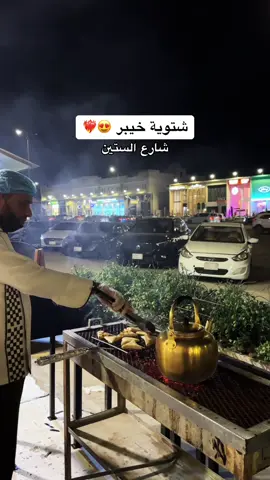 بدت الأجواء تزين وخيبر سبقوا الكل بشتويتهم 😍❤️‍🔥 @مطعم خيبر  - - - #مطعم_خيبر #خيبر #مطعم #مطاعم #مطاعم_الاحساء #شارع_الستين #الهفوف #الاحساء_الهفوف #الاحساء #الاحساء_الهفوف_الشرقيه #الشرقية #الأحساء #تغطيات_الاحساء #اكسبلور #اكسبلورexplore #اكسبلوررررر #ترند #الأحساء #الأحساء_الهفوف #CapCut 