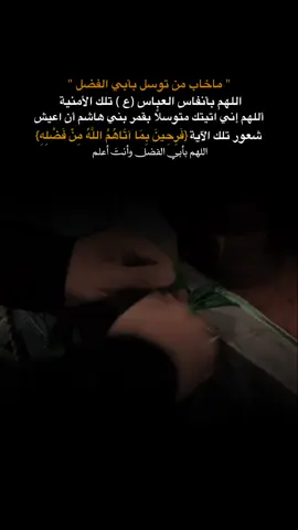 اللهم بقمر بني هاشم وأنت أعلم..❤️‍🩹. . . . . . . . . . . . . . . . .. . . . . #اللهم_تلك_الامنية_التي_طال_انتظارها🍂 #السلام_عليك_يا_ابا_الفضل_العباس_ع #باب_الحوائج #العباس #ياعباس #السلام_عليك_يا_ابا_الفضل_العباس_ع #العباس_ابن_علي_ابن_ابي_طالب #الامام_العباس_عليه_السلام #fyp #tiktok #capcut 