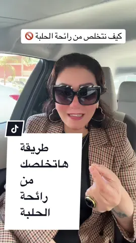 تخلص من رائحة الحلبة #دكتورة_الرشاقة #diet #healthylifestyle #Recipe #foryou #motivation #weightloss 