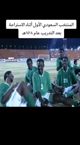 #المنتخب #السعودي #قديماً #السعودية #اكسبلورر #مشاهير_تيك_توك#اضافه #متابعه#حركة_الاكسبلور 