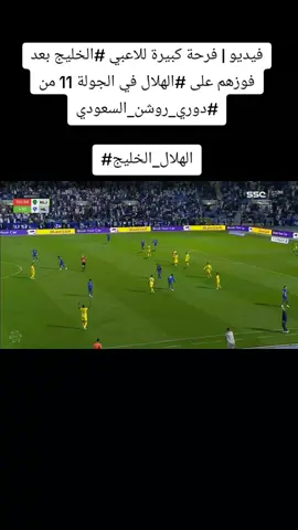 #أكشن_مع_وليد #وليد_الفراج #اكشن_مع_وليد فيديو | فرحة كبيرة للاعبي ‎#الخليج بعد فوزهم على ‎#الهلال في الجولة 11 من ‎#دوري_روشن_السعودي ‎#الهلال_الخليج 