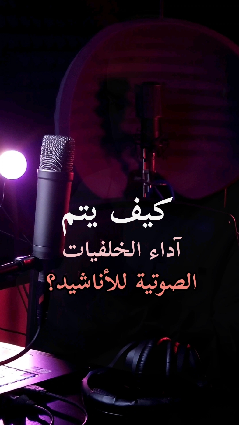 مقطع توضيحي لكيفية أداء الخلفيات الصوتية لأنشودة عروسة النور وغيرها من الأناشيد وهو ما يسمى بـ (التوزيع) بصوت محبكم #محمد_المقيط #muhammadalmuqit #عروسة_النور #عروسة_النور_تاج_بدر_يبرزها #عروسة_النور_تاج_بدر_يبرزها 🤍 #سبيل_الدموع #سبيل_الدموع_سبيل_مريح #جمال_الوجود_بذكر_الاله