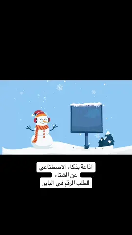 #الذكاء الاصطناعي#اذاعة صباحيه#اذاعة#الشتاء 