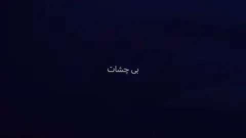 اين زندگى بي چشات نميشهه - (اهنگ و ويديو اديت داخل تلگرام قرار ميگيره حداكثر تا ٢٤ ساعت آينده  imovieax ) tlg code : 108