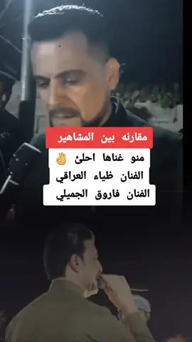 #مقارنه_بين_المشاهير #الفنان_فاروق_الجميلي #ظياء #العراقي #دليم_وعز_دليم #الانبار #الرمادي #الغربيه #الرقم_الصعب🔥👑 #محمد_الجبوري #جوبي_الدليم_جوبي_الغربية #الرمادي_شموخ_عزالانبار @الفنان محمد الجبوري @مصطفى المساري @الفنان حامد البحار🎤 🇮🇶 @الفنان عمر الزين @الفنان وليد العيسـاوي @نجم الفلوجي ✪ @الحساب الرسمي آبوادم @احمد جبير(الحساب الرسمي ) 