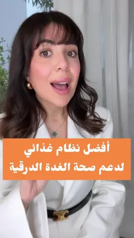 افضل و اقوى نظام غذائي لدعم صحة و نشاط الغدة الدرقية و يمن الاستعانة بالمكملات الغذائية ! #cherihanehealthylifestyle #شريهان_الرقيق #health #healthyfoods #healthyliving 