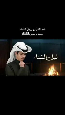 #نادر_الشراري #ليل_الشتاء #شيله #new_totiktok #شيلات #حزين #تصميم_شيلات #نادر #تصميم_فديوهات #حالات_واتس_اب #كاب_كات #انتشار #سريع #استوري #الشيلات #ذؤؤق_التصاميم 
