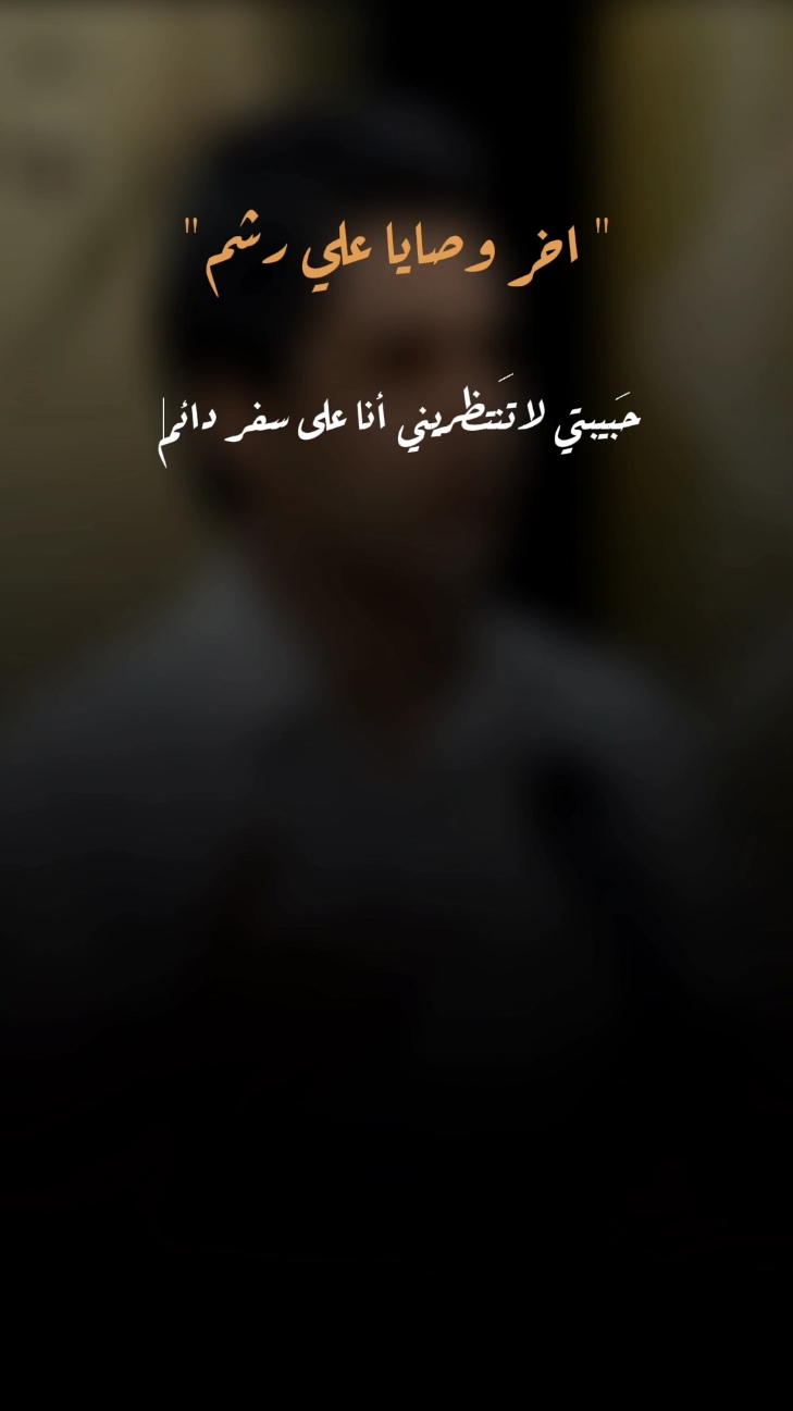علي رشم 💔 . . . . . #علي_رشم #علي_رشم🥀 #شعر  #شعر_شعبي_عراقي #شعر_ #شعروقصايد #قصايد_شعر #CapCut #اكسبلورexplore #fypシ 