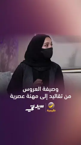 الاحتواء أهم صفة تميز وصيفة العروس.. ويوجد تنافس شديد حاليا في هذه المهنة  إيمان الربيع - وصيفة عروس