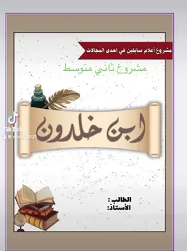 #مشروع_ثاني_متوسط_لغتي  #لغتي  #مشاريع #اعلام_سابقون #ابن_خلدون #مشروع_لغتي_ثاني_متوسط #مشروع 