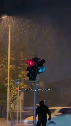 تنزل مطر دمعة عيونك💔#foryoupage #viralvideo #مالي_خلق_احط_هاشتاقات #viraltiktok  @ألاء  @𓆩𝓐𝓗𝓜𝓐𝓓𓆪  @﮼شَامية 🖤 