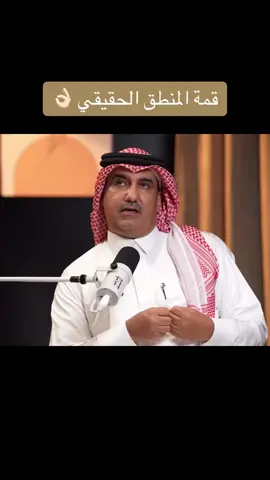 يالله فعلاً كلامه منطقي جداااااااً #اكسبلورexplore #فهد_بن_مسلم 