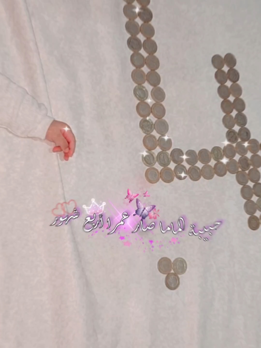 راكملت صغيرتي اربع شهور العمر كلو ياعيوني #عمري♥️🔐 #انتي_الحته_الحلوة_في_قلبي🥺💗 #اميرتي_الصغيره #روحي_يا_روحي #حبيبة_الماما_صار_عمرا_اربع_شهور😘❤️ #CapCut 