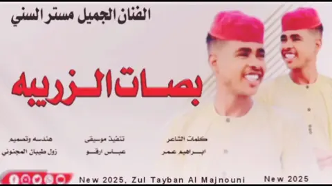 الجزء الاول 2025 جديد الفنان مسترالسني   بصات الزريبه  هندسه المصمم زول طيبان المجنوني#مشاهير_تيك_توك