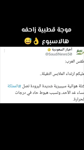 موجة قطبية زاحفه على الإقليم #الخليج #الهلال #capcutvelocity #explor #foryoupageofficiall #fyp #الشعب_الصيني_ماله_حل #إكسبلورر #السعودية #الشتاء_البرد_اجواء_شتويه #الشتاء 