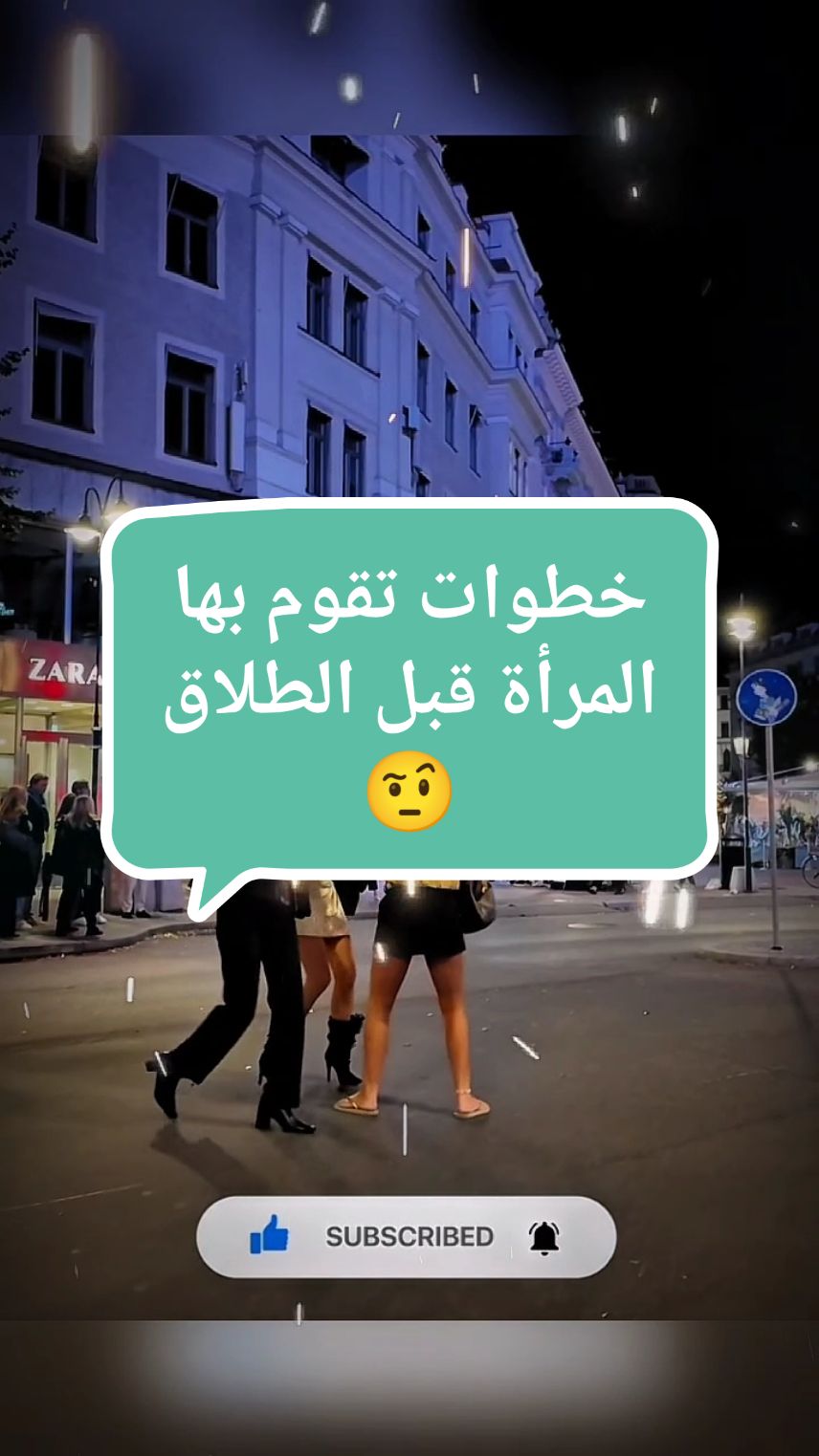 خطوات تقوم بها المرأة قبل الطلاق . #ريدبيل #الحبة_الحمراء #datingadvice #relationshipadvice #relationshiptips #viral_video 