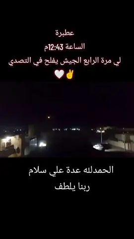 تم التعامل مع مسيرات في سماء عطبرة من قبل الجيش بواسطة المضادات الارضية في الساعة 12:43مساء  #عطبرة #المطار #بربر #الدامر #ابوحمد #الخرطوم #بورتسودان  #جيش_واحد_شعب_واحد #مطار_عطبرة #السوق_الكبير  نسأل الله السلامة واللطف