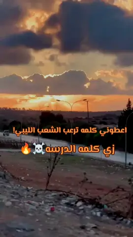 #الدرسه_لايخشو_احد🔥🦅  #ادرسه_ي_كبدي❤✌  #حرابي_برقه🔥✈