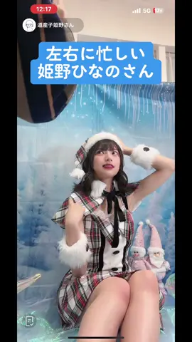 右に左に忙しいひなのん #姫野ひなの  #Mooove!  #アイドル  #japaneseidol  @道産子姫野さん @姫野ひなの☃️💙 @#Mooove! @クラスのマドンナ 