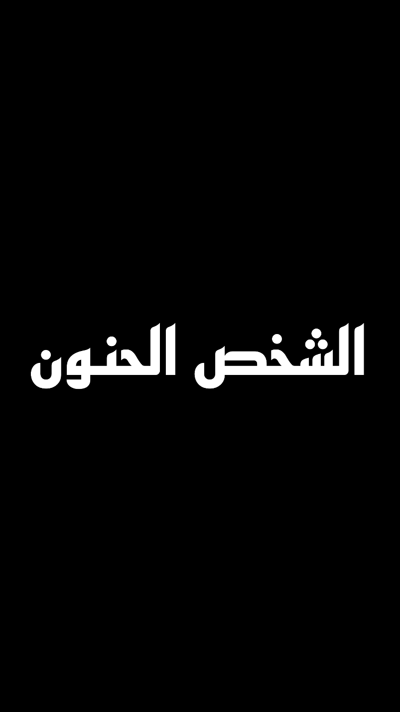 ابحث عن الشخص الحنون #عبرتكم #تصميم_فيديوهات🎶🎤🎬 #ضيفوني_انستغرم_king_20 #اسطنبول 