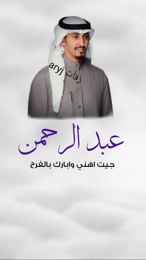 #شيلة_مدح باسم عبد الرحمن#شيلة_عريس #مدح اخواني #أخواني #فهد_العيباني #شيلات_فخمة❤️ #شيلات_زواج #شيلات_بالاسماء #شيلات_ام_المعرس #شيلات_ترحيب #تهنئة_زواج #زواج_اختي #زواج_اخوي #أبوي #ترحيب #تهنئه مدح اخواني#خواتي_غناتي #خوات #خوات_المعرس #خوات_العروس #السعودية_العظمى🇸🇦 #الامارات_العربية_المتحده🇦🇪❤️ #الكويتيات #الدوحة_قطر #عمان_مسقط #الاحسا #الرياض_جده_مكه_الدمام_المدينه_الخرج_أبها #الروضه #تبوك_الزيته_علقان #اعراس_السعوديه #بنات_عبدالله #بنات_الامارات #اكسبلورو #أبها_عسير #مدح