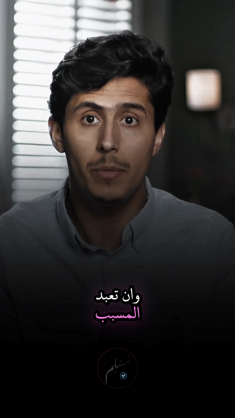 #فداء_الدين يعلمك الله ان لا تعبد الاسباب!!