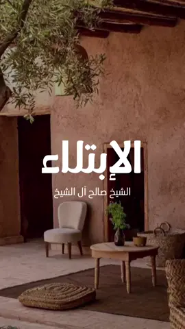 #الإبتلاء
