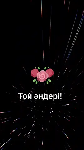 #тойәндері #хитәндер #жаңаәндер 