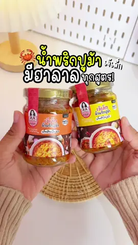 ตอบกลับ @ฮันมี่ Ữ𝓝𝐛ᗝｘ•m•📦💐 #อร่อยบอกต่อ 🤤 #เจ๊เล็กน้ําพริกปูม้า #น้ําพริกมันปูม้าฮาลาล #tiktokพากิน #tiktokshopครีเอเตอร์ 